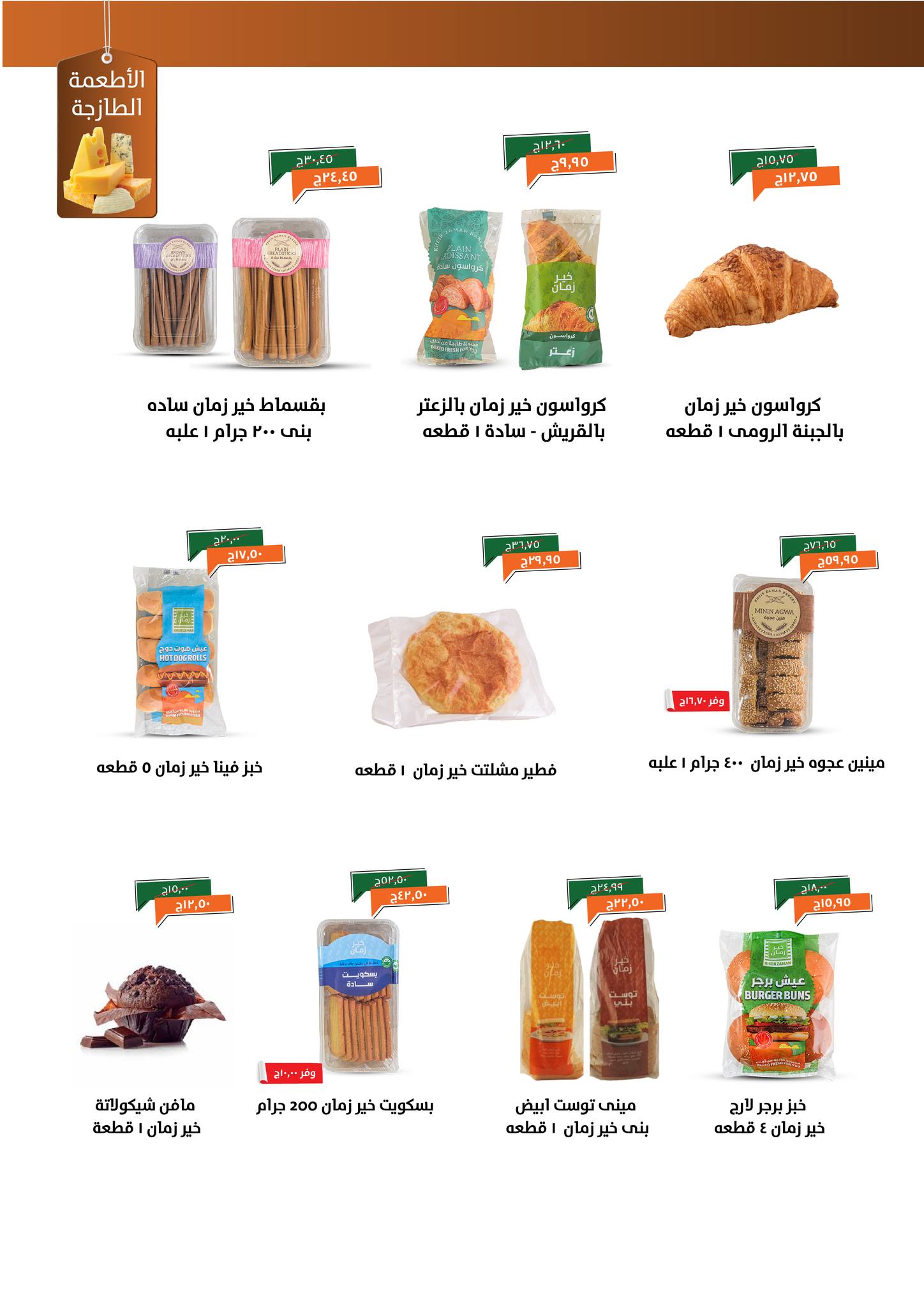 kheir-zaman offers from 18nov to 5nov 2025 عروض خير زمان من 18 نوفمبر حتى 5 نوفمبر 2025 صفحة رقم 4